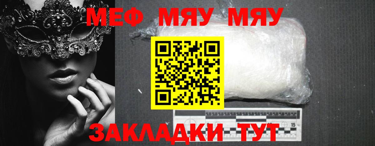 МЕФ мяу мяу  МЕФ мяу мяу  МЕФ  закладки  Вход с VPN  Ртищево 